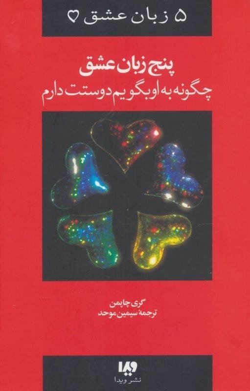 کتاب پنج زبان عشق گری چاپمن قیمت خرید با تخفیف