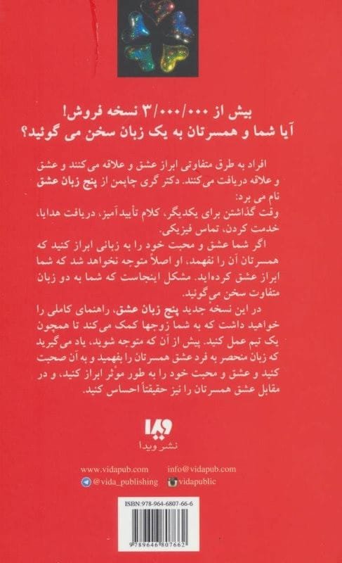 کتاب پنج زبان عشق گری چاپمن قیمت با تخفیف