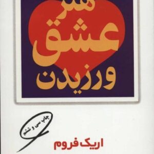 کتاب هنر عشق ورزیدن اریک فروم قیمت خرید با تخفیف