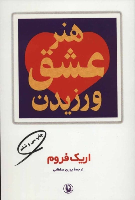 کتاب هنر عشق ورزیدن اریک فروم قیمت خرید با تخفیف