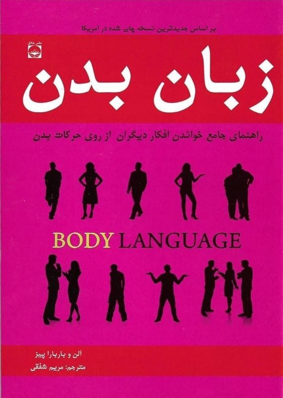 کتاب زبان بدن الن پیز و باربارا پیز قیمت خرید با تخفیف ویژه