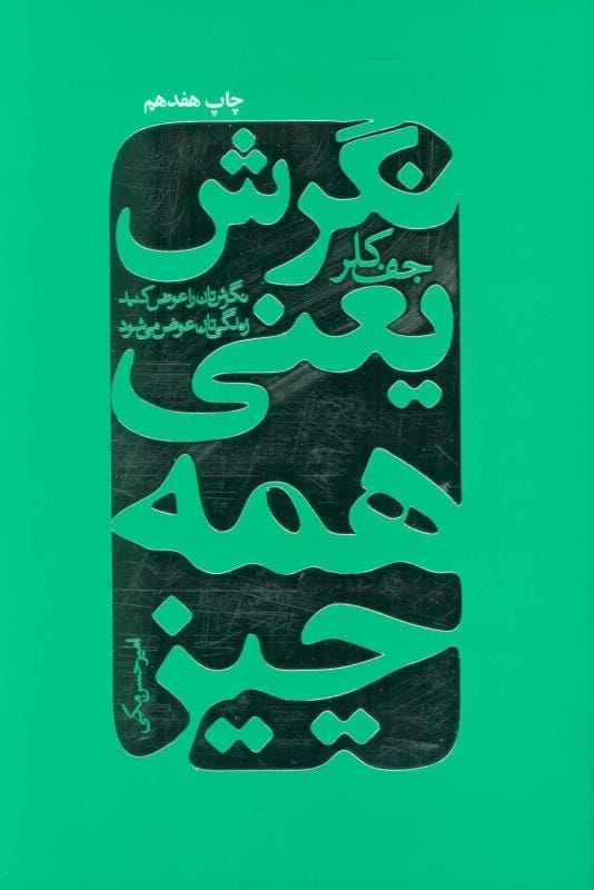 خرید کتاب نگرش یعنی همه چیز از جف کلر قیمت با تخفیف و خلاصه کتاب
