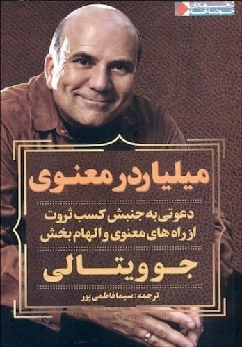 کتاب میلیاردر معنوی