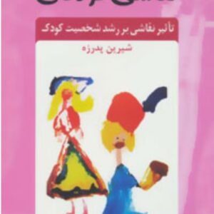 کتاب نقاشی کودکان (تاثیر نقاشی بر رشد شخصیت کودک)