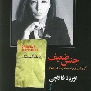 کتاب جنس ضعیف (گزارشی از وضعیت زنان در جهان)