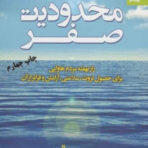 خرید کتاب محدودیت صفر جو ویتالی ترجمه ویدا کرمی با تخفیف