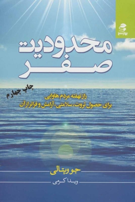 خرید کتاب محدودیت صفر جو ویتالی ترجمه ویدا کرمی با تخفیف