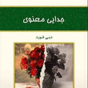 خرید کتاب جدایی معنوی