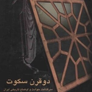 کتاب دو قرن سکوت عبدالحسین زرین کوب قیمت خرید با تخفیف
