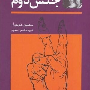 کتاب جنس دوم 2 جلدی سیمون دوبووار قیمت خرید با تخفیف