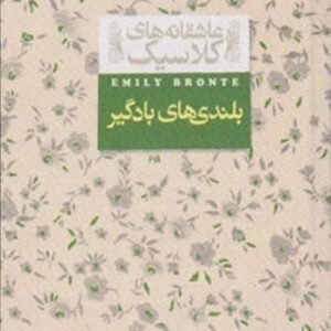 کتاب عاشقانه های کلاسیک 2 (بلندی های بادگیر)