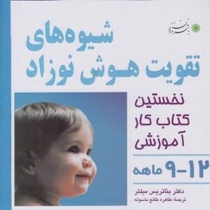 کتاب شیوه های تقویت هوش نوزاد (12-9 ماهه)