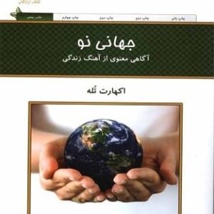 خرید کتاب جهانی نو اکهارت توله قیمت با تخفیف و خلاصه کتاب