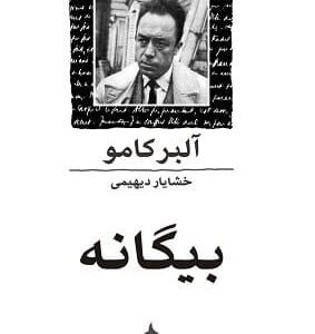 خرید کتاب بیگانه نشر ماهی آلبر کامو قیمت با تخفیف و خلاصه کتاب