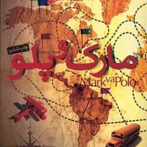 خرید کتاب مارک و پلو از منصور ضابطیان قیمت با تخفیف و خلاصه کتاب