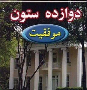خرید کتاب دوازده ستون موفقیت جیم ران قیمت با تخفیف و خلاصه کتاب