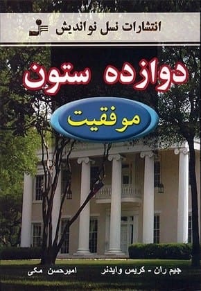 خرید کتاب دوازده ستون موفقیت جیم ران قیمت با تخفیف و خلاصه کتاب