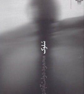 خرید کتاب سلوک محمود دولت آبادی قیمت با تخفیف و خلاصه کتاب سلوک