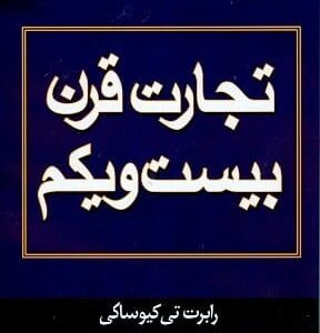 خرید کتاب تجارت قرن بیست و یکم رابرت کیوساکی قیمت با تخفیف و خلاصه