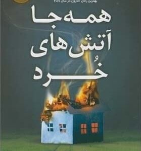 خرید کتاب همه جا آتش های خرد سلست اینگ قیمت با تخفیف و خلاصه کتاب