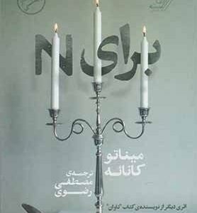 خرید کتاب برای N میناتو کانائه قیمت با تخفیف و خلاصه کتاب