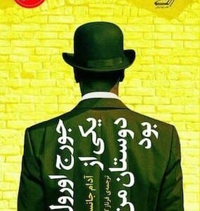 خرید کتاب جورج اورول یکی از دوستان من بود آدام جانسون قیمت با تخفیف