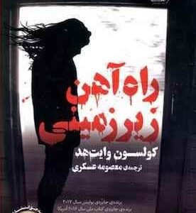 خرید کتاب راه آهن زیرزمینی کولسون وایت هد قیمت با تخفیف و خلاصه کتاب