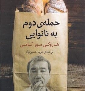 خرید کتاب حمله دوم به نانوایی هاروکی موراکی قیمت با تخفیف و خلاصه کتاب