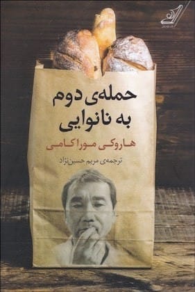 خرید کتاب حمله دوم به نانوایی هاروکی موراکی قیمت با تخفیف و خلاصه کتاب