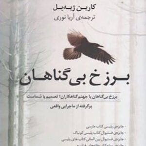 خرید کتاب برزخ بی گناهان کارین ژیه بل قیمت با تخفیف و خلاصه کتاب