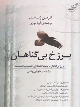 خرید کتاب برزخ بی گناهان کارین ژیه بل قیمت با تخفیف و خلاصه کتاب