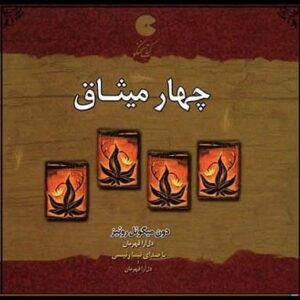 خرید کتاب صوتی چهار میثاق دون میگوئل روئیز قیمت با تخفیف