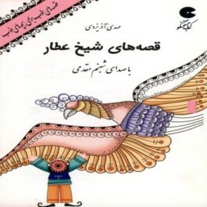 خرید کتاب صوتی قصه های شیخ عطار مهدی آذریزدی قیمت با تخفیف