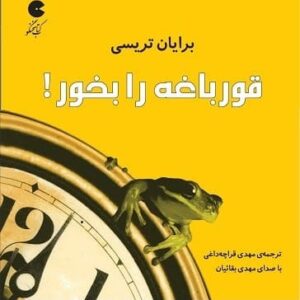 خرید کتاب صوتی قورباغه را بخور برایان تریسی قیمت با تخفیف