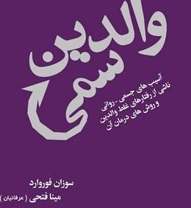 خرید کتاب والدین سمی سوزان فوروارد قیمت خرید با تخفیف و خلاصه کتاب