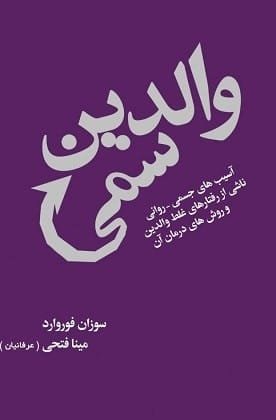 خرید کتاب والدین سمی سوزان فوروارد قیمت خرید با تخفیف و خلاصه کتاب