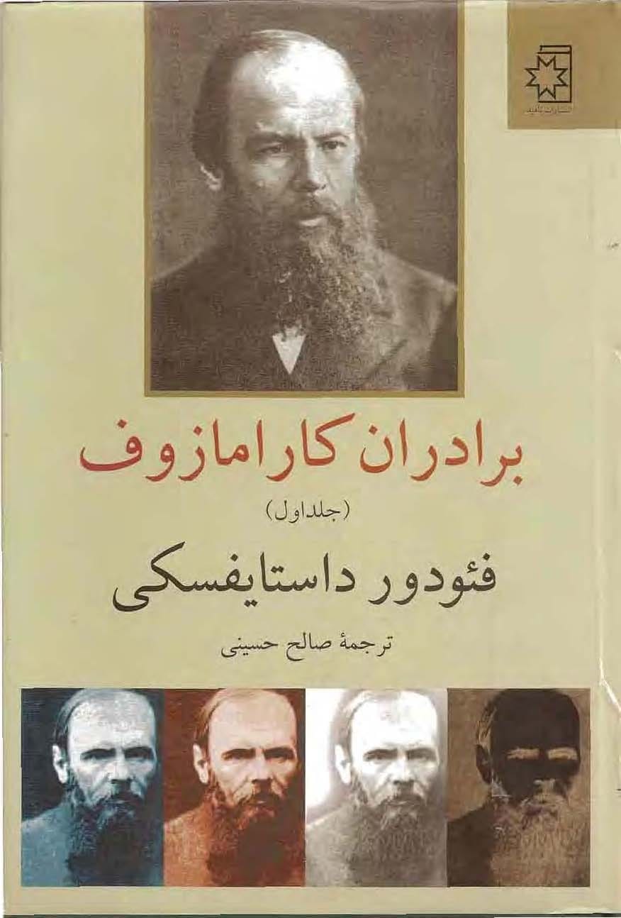 خرید کتاب برادران کارامازوف داستایوفسکی صالح حسینی قیمت رمان با تخفیف