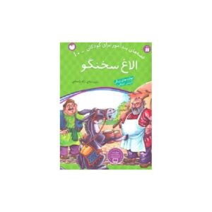خرید کتاب الاغ سخنگو (قصه های پندآموز برای کودکان10) قیمت با تخفیف