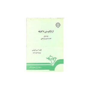 خرید کتاب از اوگوستن تا گالیله (1):علم در قرون وسطی قیمت با تخفیف