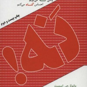 خرید کتاب روانشناسی اعتراض مانوئل جی اسمیت قیمت با تخفیف و خلاصه کتاب