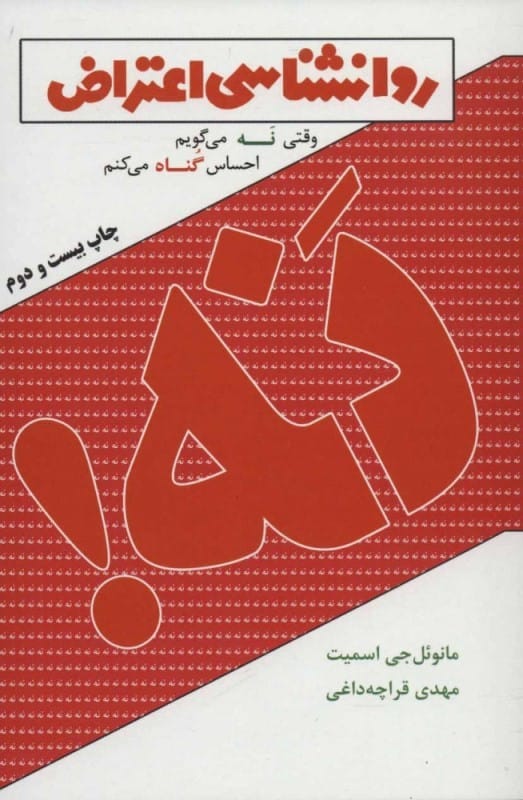 خرید کتاب روانشناسی اعتراض مانوئل جی اسمیت قیمت با تخفیف و خلاصه کتاب