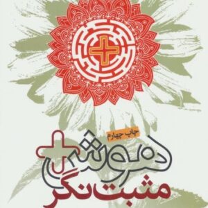 خرید کتاب هوش مثبت نگر شیرزاد چمین قیمت با تخفیف و خلاصه کتاب
