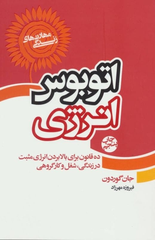 خرید کتاب اتوبوس انرژی جان گوردون قیمت با تخفیف و خلاصه کتاب