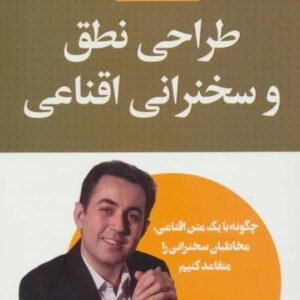 خرید کتاب طراحی نطق و سخنرانی اقناعی جمال قمری قیمت با تخفیف