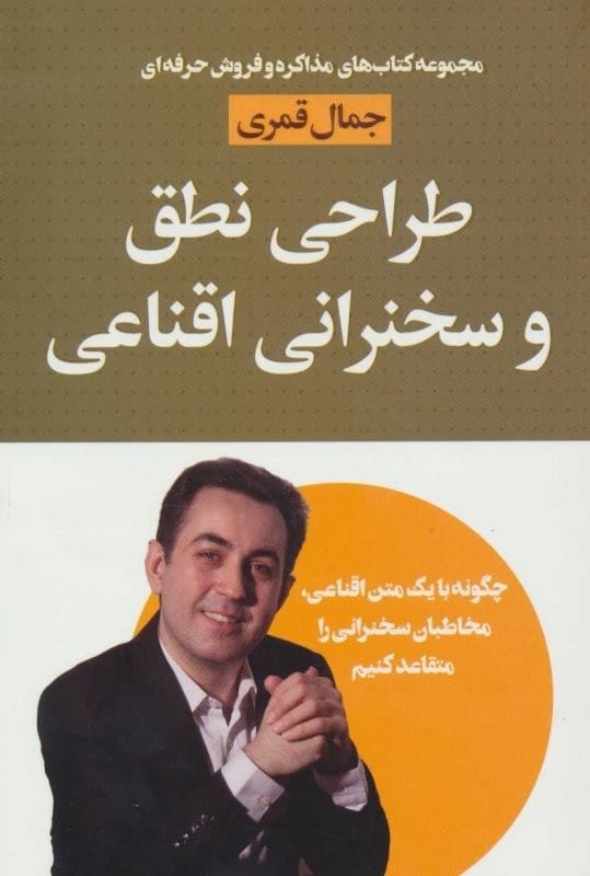 خرید کتاب طراحی نطق و سخنرانی اقناعی جمال قمری قیمت با تخفیف