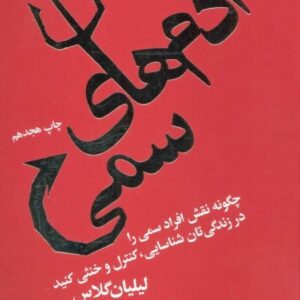 خرید کتاب آدم های سمی لیلیان گلاس قیمت با تخفیف و خلاصه کتاب