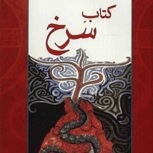 خرید کتاب سرخ کارل گوستاو یونگ قیمت با تخفیف و خلاصه کتاب سرخ