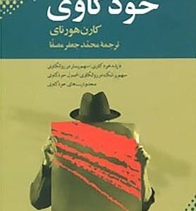 خرید کتاب خودکاوی اثر کارن هورنای قیمت با تخفیف و خلاصه کتاب