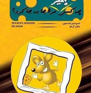 خرید کتاب صوتی چه کسی پنیر مرا جابجا کرد؟ اسپنسر جانسون قیمت با تخفیف
