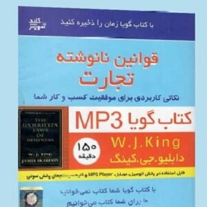 خرید کتاب صوتی قوانین نانوشته تجارت دابلیو گجی کینگ قیمت با تخفیف
